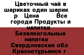 Цветочный чай в шариках,один шарик ,—70р › Цена ­ 70 - Все города Продукты и напитки » Безалкогольные напитки   . Свердловская обл.,Краснотурьинск г.